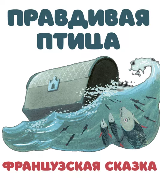 Правдивая птица