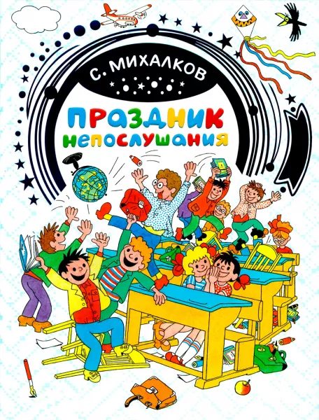 Праздник непослушания