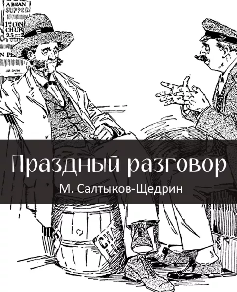 Праздный разговор