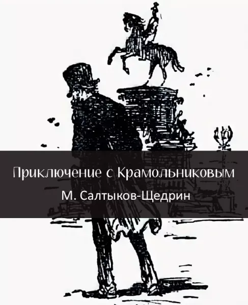 Приключение с Крамольниковым