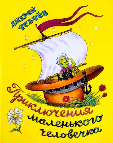Приключения маленького человечка