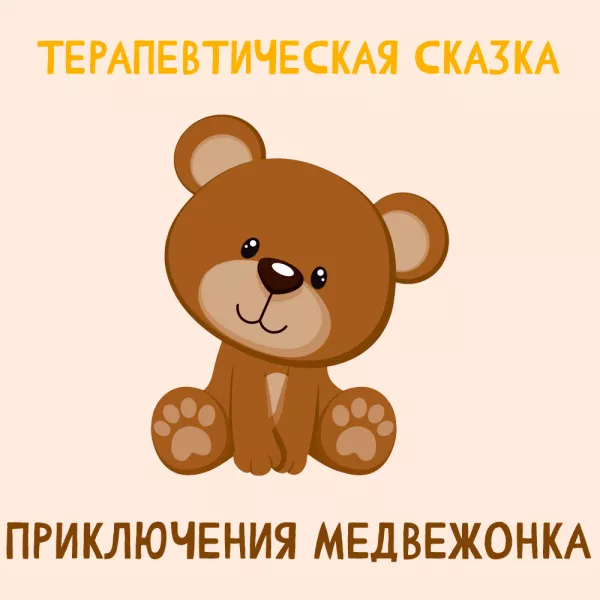 Приключения медвежонка