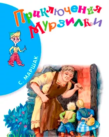 Приключения Мурзилки