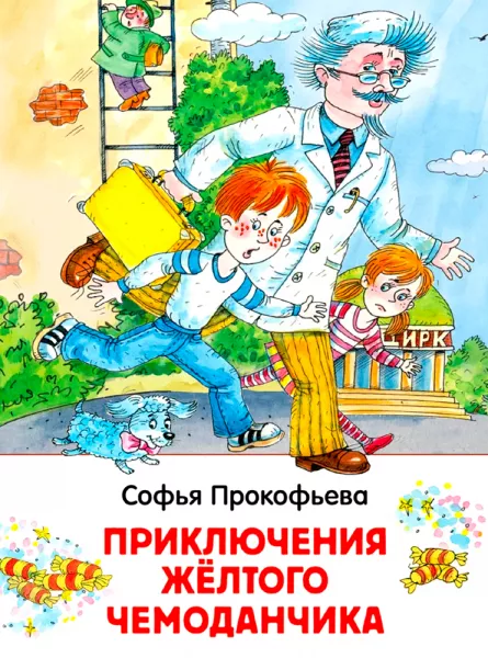 Приключения жёлтого чемоданчика