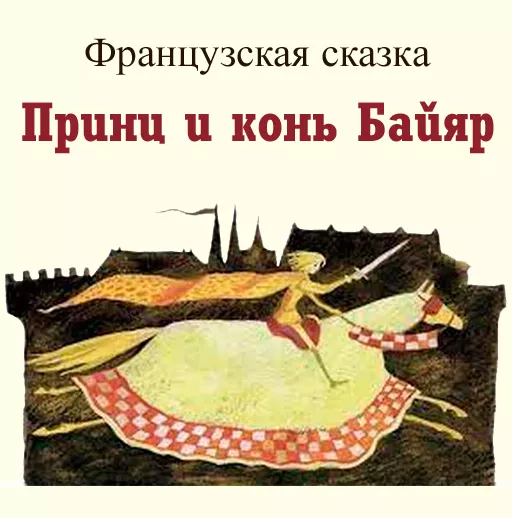 Принц и конь Байяр