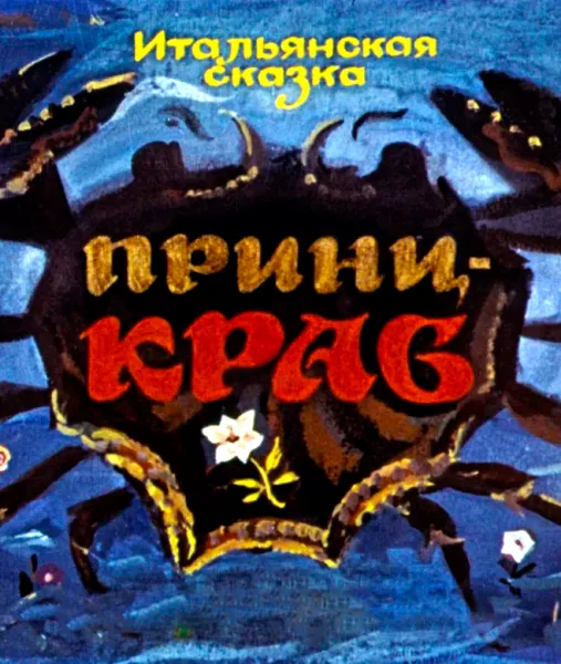 Принц-краб