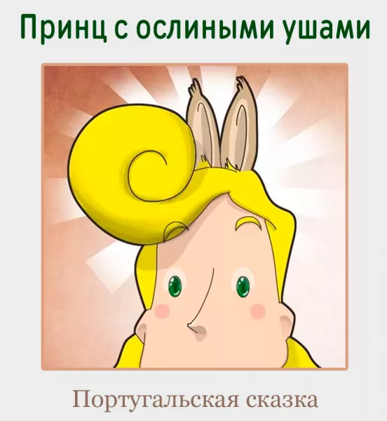 Принц с ослиными ушами