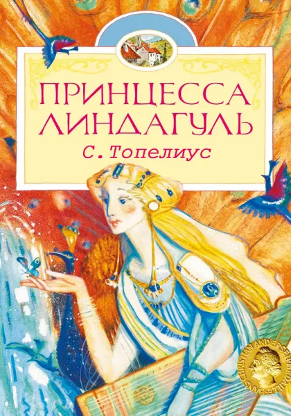 Принцесса Линдагуль