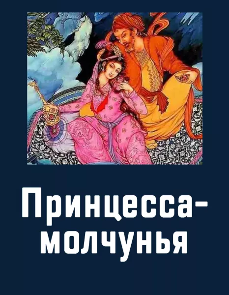 Принцесса-молчунья