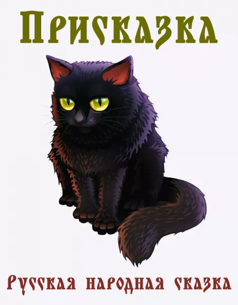 Присказка