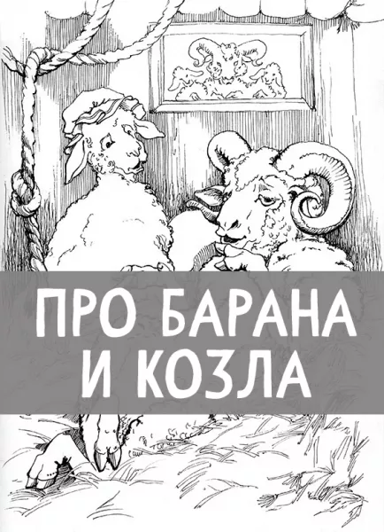 Про барана и козла