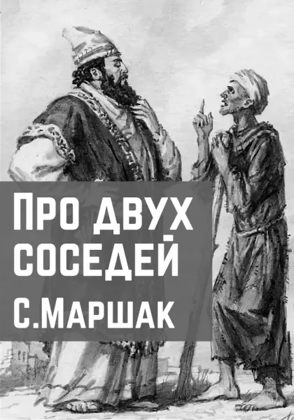 Про двух соседей