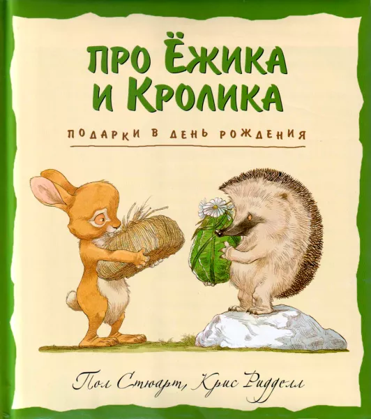 Про Ёжика и Кролика: Подарки в день рождения