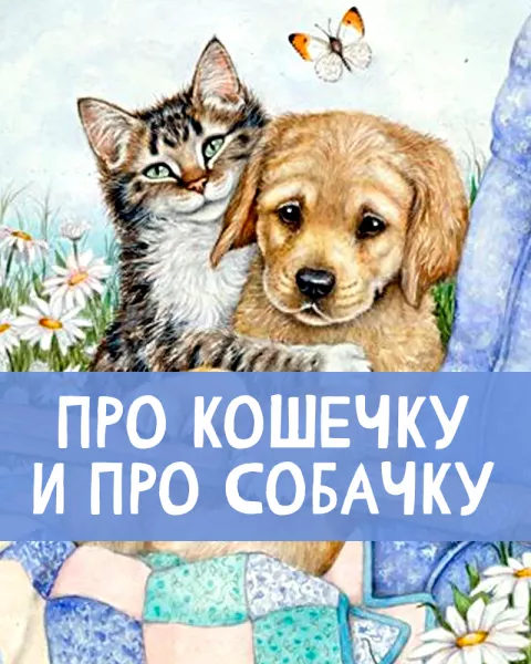 Про кошечку и про собачку