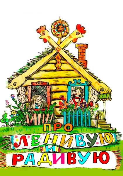 Про Ленивую и Радивую