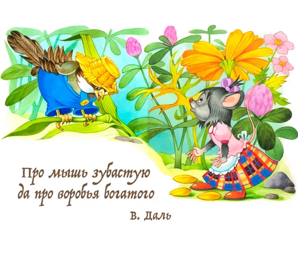 Про мышь зубастую да про воробья богатого