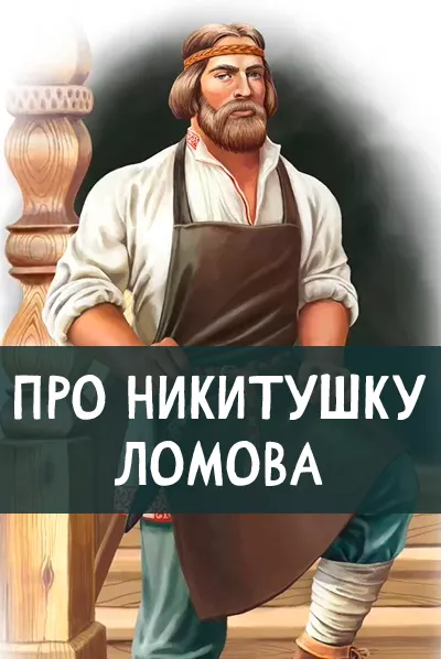 Про Никитушку Ломова