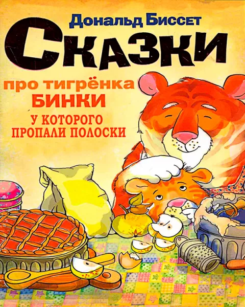 Про тигренка Бинки, у которого исчезли все полоски