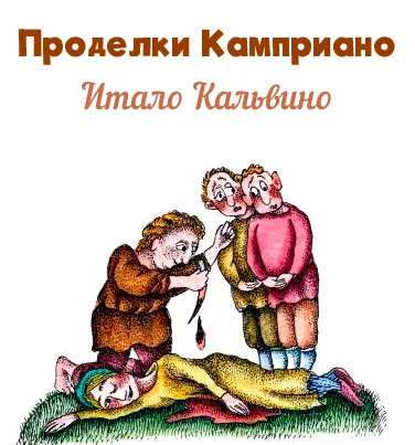Проделки Камприано