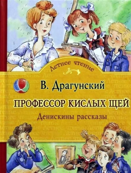 Профессор кислых щей