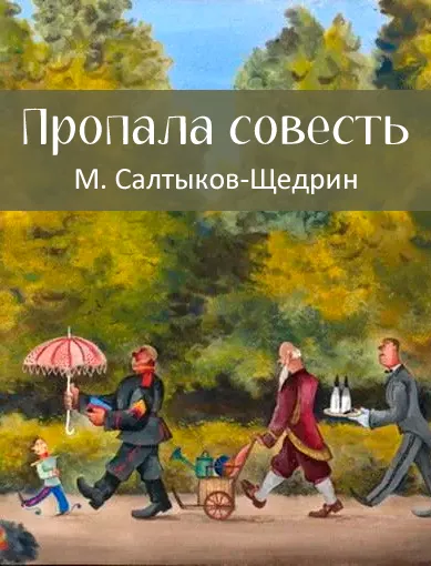 Пропала совесть