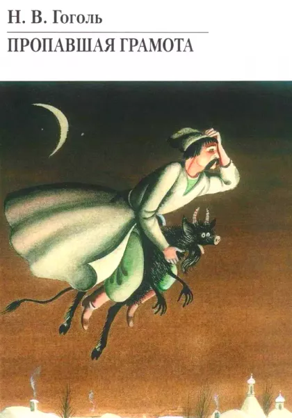 Пропавшая грамота