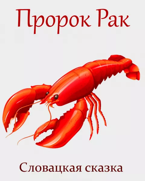 Пророк Рак