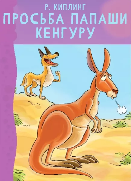 Просьба папаши кенгуру