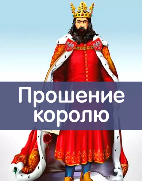 Прошение королю