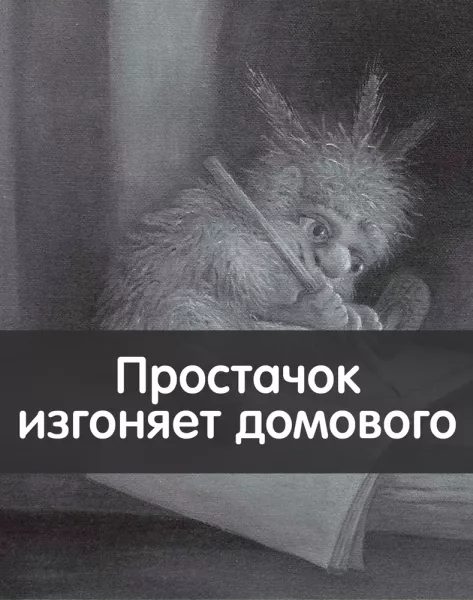 Простачок изгоняет домового