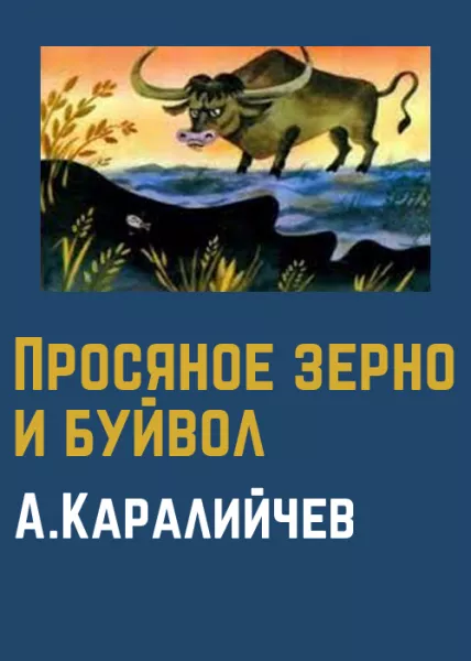 Просяное зерно и буйвол