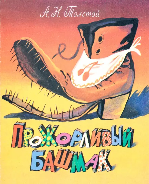 Прожорливый башмак