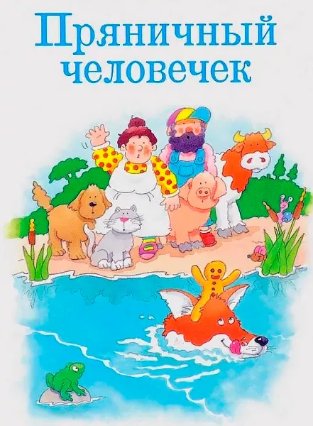 Пряничный человечек