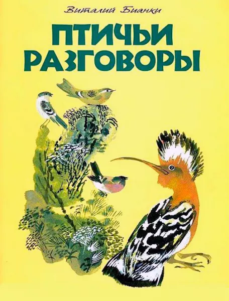 Птичьи разговоры