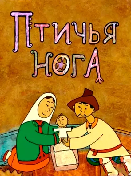 Птичья нога