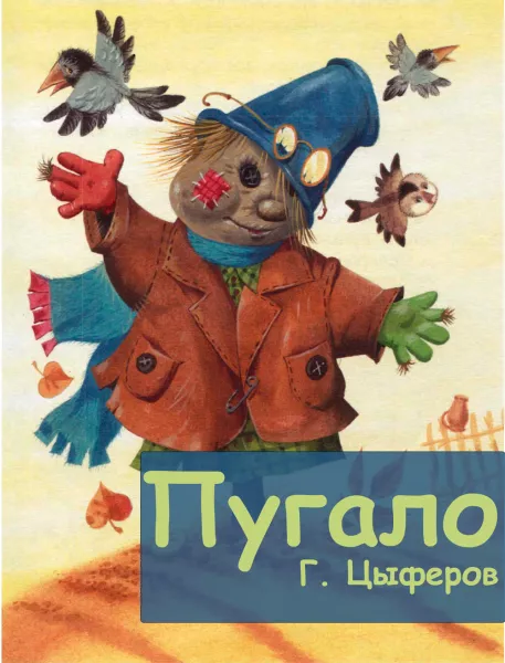 Пугало