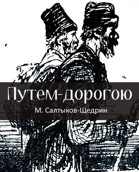 Путем-дорогою