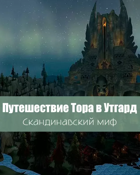 Путешествие Тора в Утгард