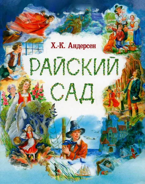 Райский сад