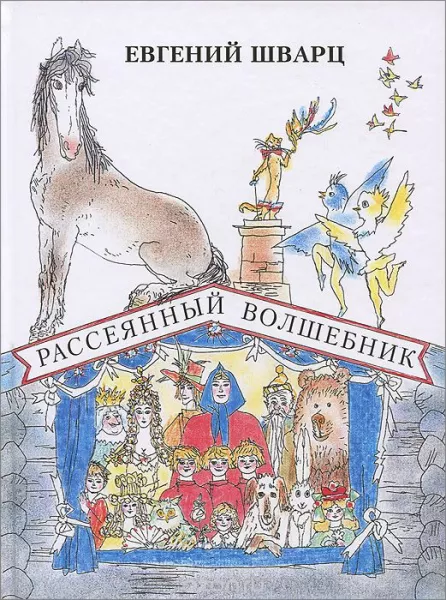 Рассеянный волшебник
