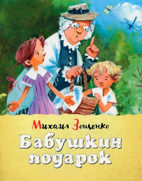 Рассказ Бабушкин подарок