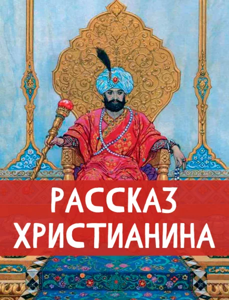 Рассказ христианина