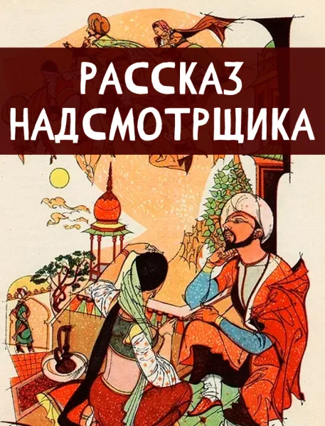 Рассказ надсмотрщика