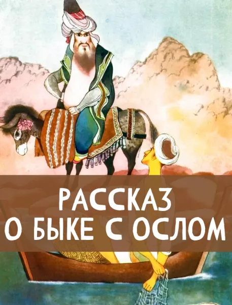 Рассказ о быке с ослом