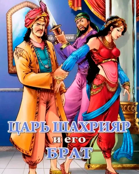 Рассказ о царе Шахрияре и его брате