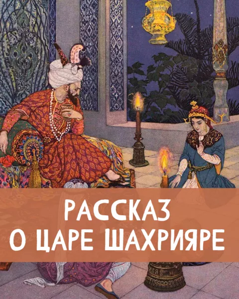 Рассказ о царе Шахрияре