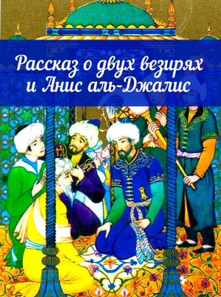 Рассказ о двух везирях и Анис аль-Джалис
