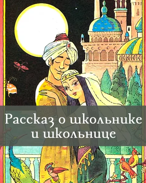 Рассказ о школьнике и школьнице