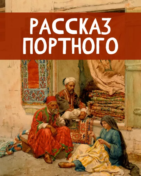 Рассказ портного