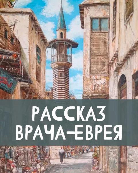 Рассказ врача-еврея